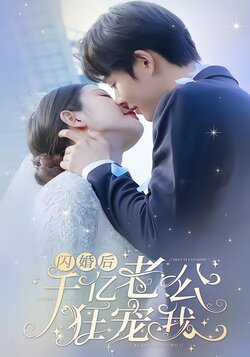 闪婚后，千亿老公狂宠我封面图