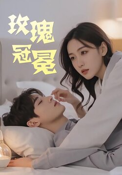 玫瑰冠冕封面图