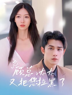 顾总，太太又把您拉黑了封面图