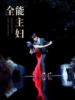 全能主妇封面图