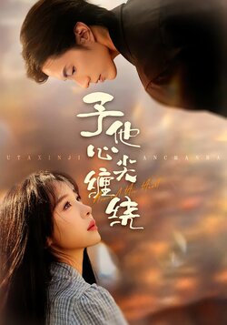 予他心尖缠绕封面图