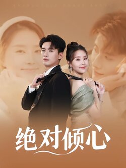 绝对倾心封面图