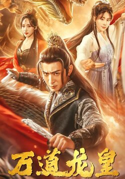 万道龙皇封面图