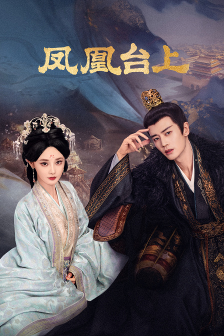 凤凰台上封面图