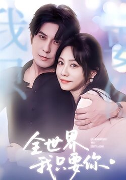 全世界我只要你封面图
