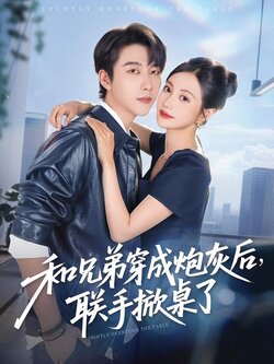 和兄弟穿成炮灰后，联手掀桌了封面图