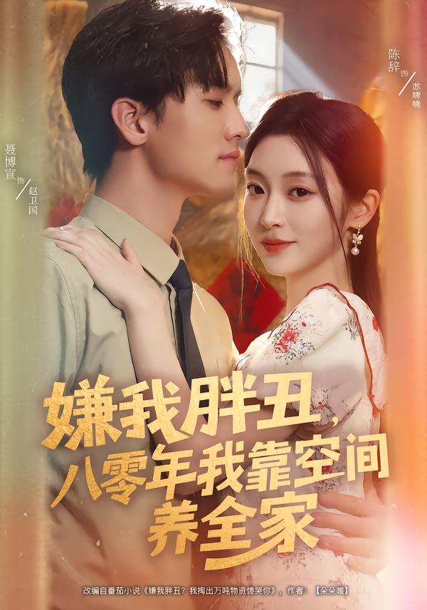 嫌我胖丑，八零年我靠空间养全家封面图
